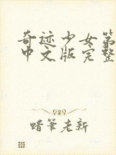 奇迹少女第3季中文版完整版