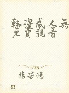 韩漫成人无遮挡免费观看