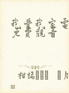 我爱我家电视剧免费观看