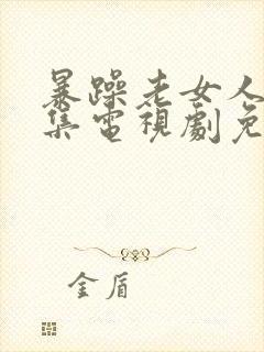 暴躁老女人45集电视剧免费看