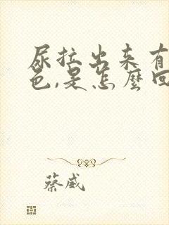 尿拉出来有点红色,是怎么回事呢封面