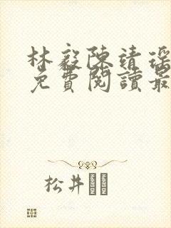 林毅陈靖瑶小说免费阅读最新章节