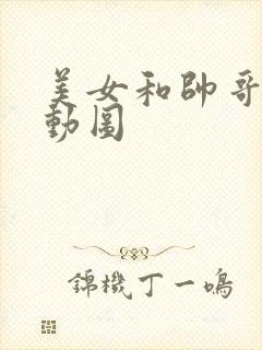 美女和帅哥搞鸡动图