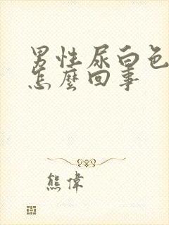 男性尿白色的是怎么回事封面