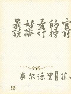 最好看的官场小说排行榜前十名