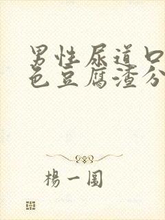 男性尿道口有白色豆腐渣分泌物封面