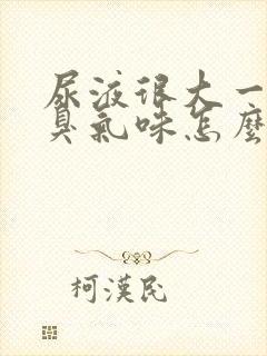 尿液很大一股氨臭气味怎么回事封面