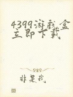 4399游戏盒立即下载