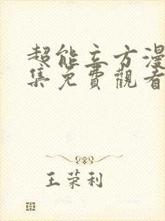 超能立方漫画全集免费观看