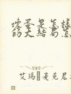 坏蛋是怎样炼成的大结局怎么样