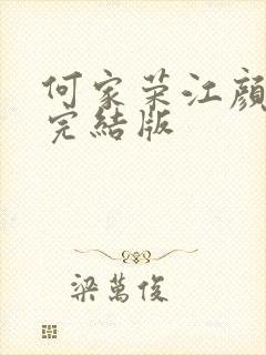何家荣江颜全文完结版
