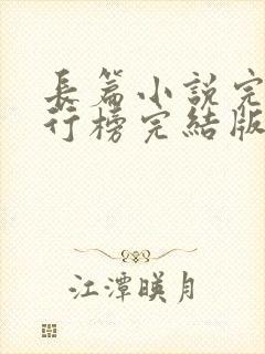 长篇小说完本排行榜完结版