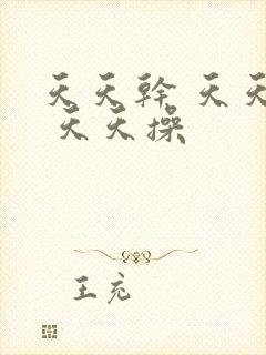 天天干 天天日 天天操