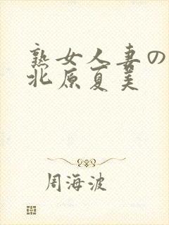 熟女人妻のav北原夏美