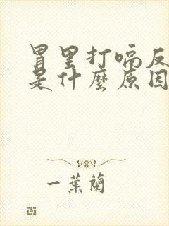 胃里打嗝反酸水是什么原因封面