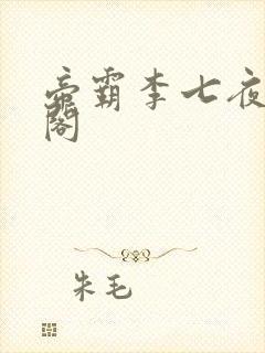 帝霸李七夜笔趣阁