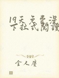 19天免费漫画下拉式阅读无广告版