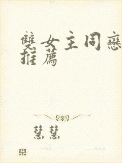 双女主同恋韩剧推荐