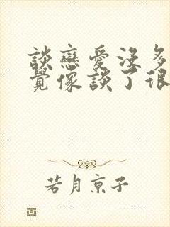 谈恋爱没多久感觉像谈了很久