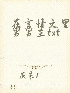 在言情文里撩直男男主txt封面