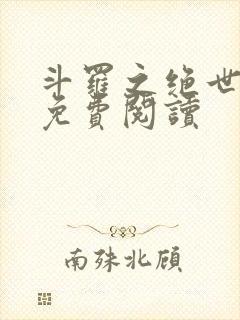 斗罗之绝世冥神免费阅读