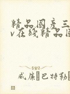 精品国产三级av在线精品国产三级av在线