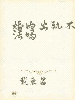 婚内出轨不算犯法吗