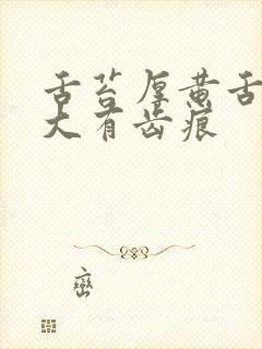 舌苔厚黄舌头肥大有齿痕