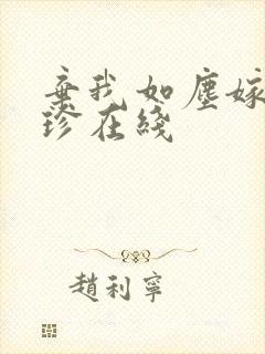 弃我如尘嫁你为珍在线封面