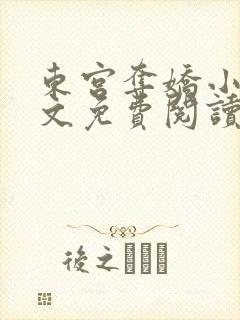 东宫夺娇小说全文免费阅读笔趣阁