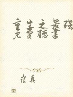 重生之最强系统免费听书