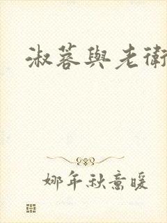 淑蓉与老卫封面