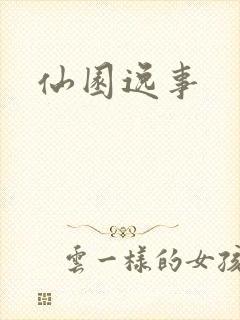 仙园逸事封面