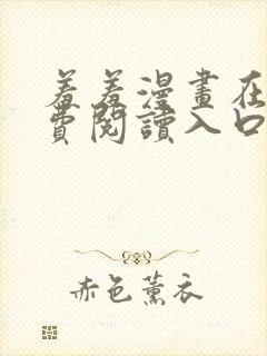 羞羞漫画在线免费阅读入口