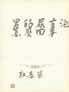 男的尿有泡沫是怎么回事