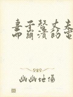 妻子替丈夫还债而崩溃的电视剧叫什么封面