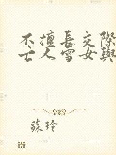 不擅长交际的未亡人雪女与诅咒戒指动漫