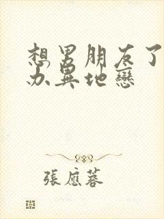 想男朋友了怎么办异地恋