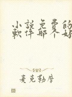 小说免费的听书软件哪个好封面