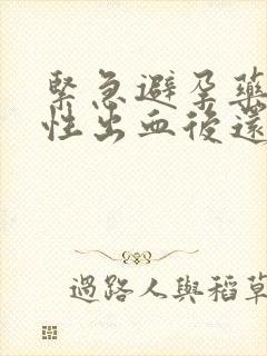 紧急避孕药撤退性出血后还会来月经吗封面