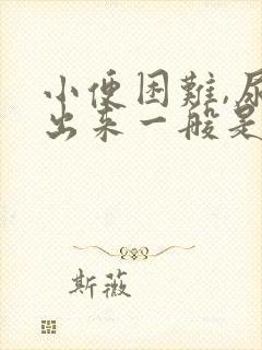 小便困难,尿不出来一般是怎么回事老年人