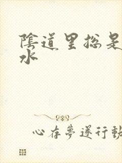 阴道里总是流黄水封面