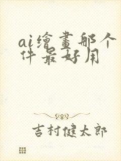 ai绘画那个软件最好用