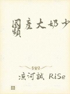 国产大奶少妇视频