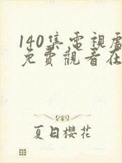 140集电视剧免费观看在线播放