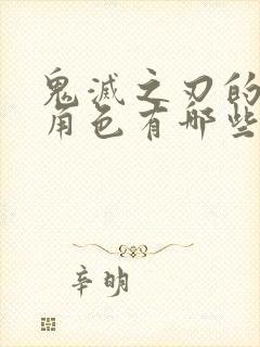 鬼灭之刃的女性角色有哪些