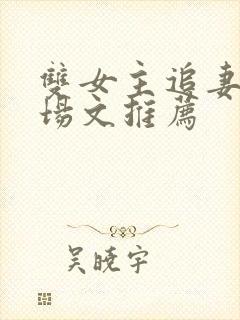 双女主追妻火葬场文推荐