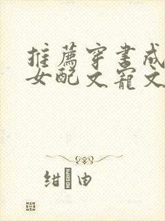 推荐穿书成古言女配文宠文