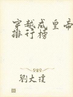 穿越成皇帝小说排行榜