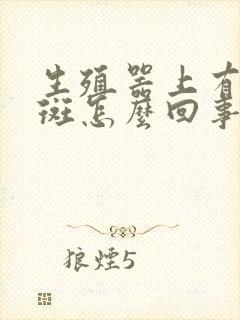 生殖器上有小红斑怎么回事封面